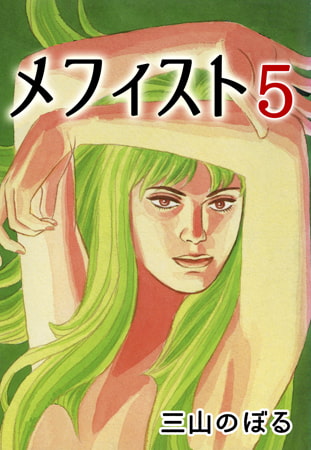 メフィスト 5