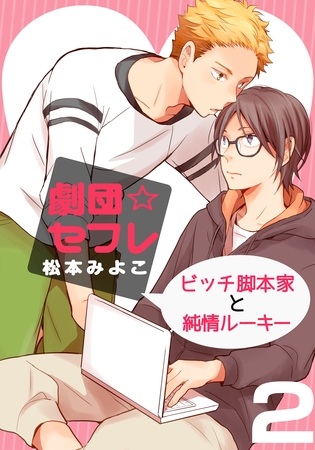 劇団☆セフレ～ビッチ脚本家と純情ルーキー～(2)