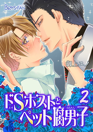 ドSホストとペット腐男子2