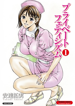 プライベートフェティシズム（１） 【分冊版 1/10】First Feti 電車にて