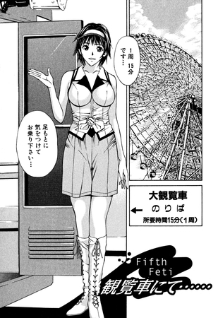 プライベートフェティシズム（１） 【分冊版 5/10】Fifth Feti 観覧車にて