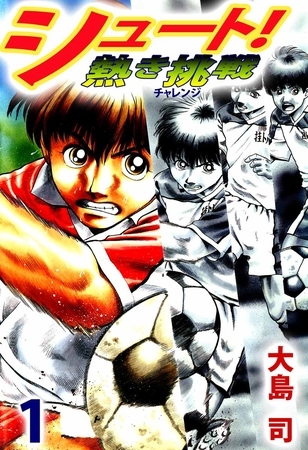 シュート！　熱き挑戦（１）