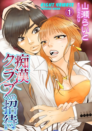 痴○クラブへの招待 1話