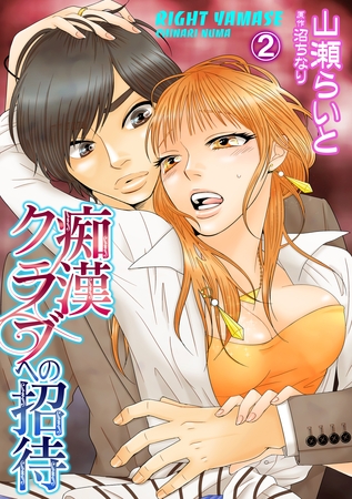 痴○クラブへの招待 2話