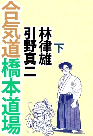 合気道橋本道場（２）