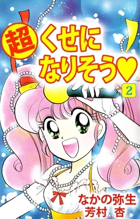 （超）くせになりそう（２）