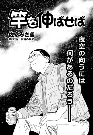 竿を伸ばせば 第66話