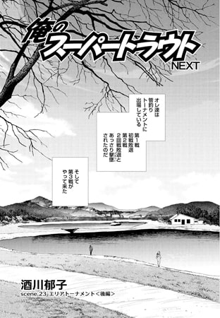 俺のスーパートラウトＮＥＸＴ scene.23
