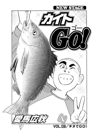 カイトGO! 第128話