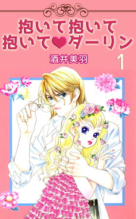 抱いて抱いて抱いてダーリン 1