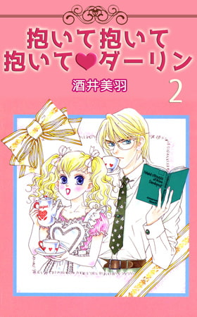 抱いて抱いて抱いてダーリン 2