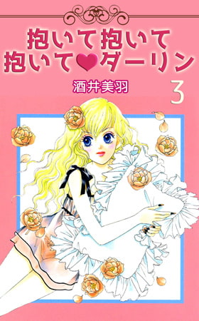抱いて抱いて抱いてダーリン 3