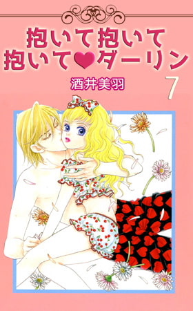 抱いて抱いて抱いてダーリン 7