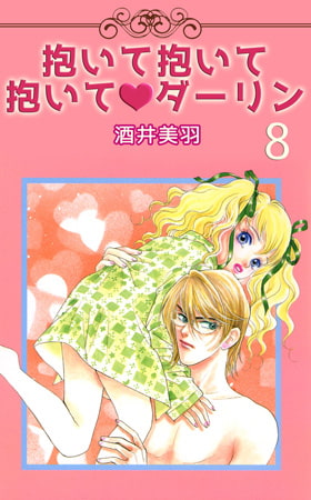 抱いて抱いて抱いてダーリン 8