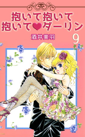 抱いて抱いて抱いてダーリン 9