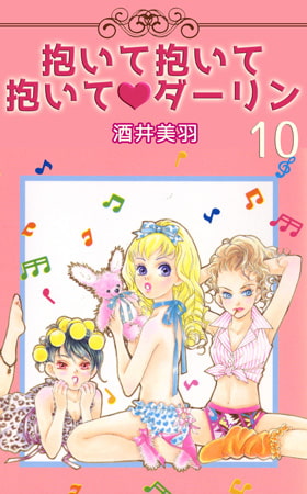抱いて抱いて抱いてダーリン 10
