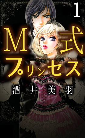 M式プリンセス 1