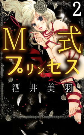 M式プリンセス 2