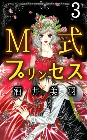 M式プリンセス 3