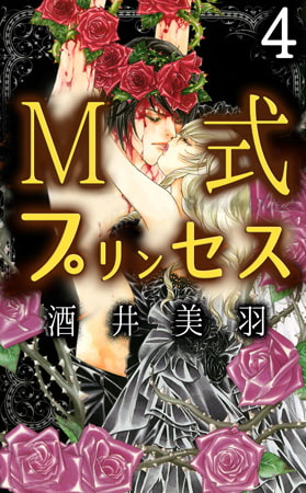 M式プリンセス 4