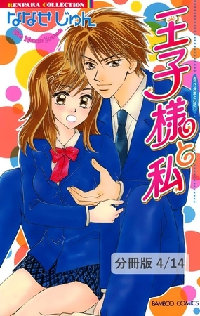 束縛されたい！！ ２ 王子様と私【分冊版4/14】
