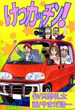 けつカッチン！（２）