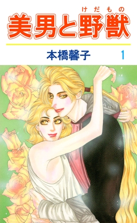美男と野獣（１）