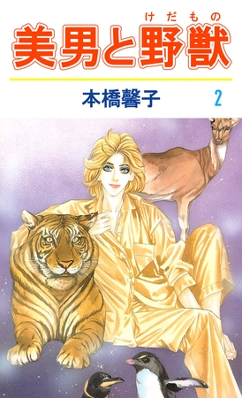 美男と野獣（２）