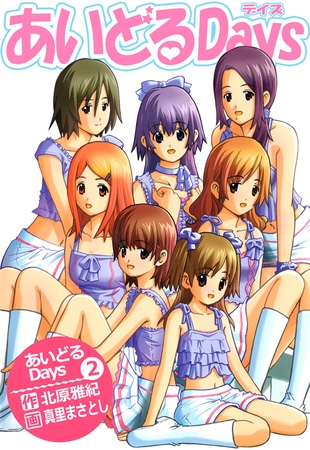あいどるＤａｙｓ（２）