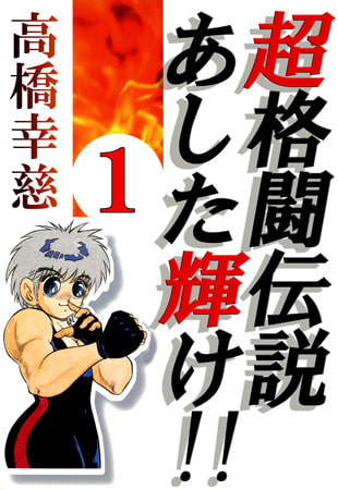 超格闘伝説あした輝け!! 1