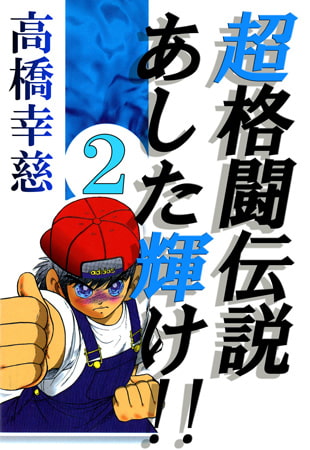 超格闘伝説あした輝け!! 2
