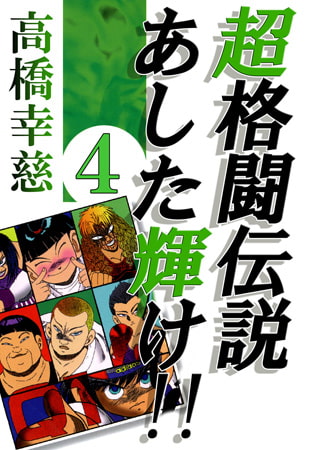 超格闘伝説あした輝け!! 4