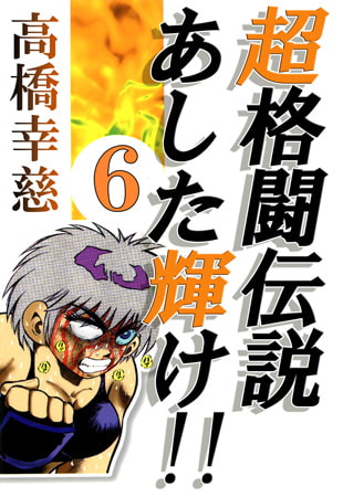 超格闘伝説あした輝け!! 6