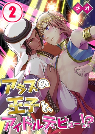 アラブの王子と、アイドルデビュー!? 2