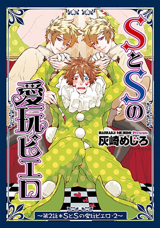 SとSの愛玩ピエロ 2