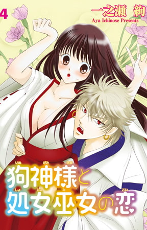狗神様と処女巫女の恋4