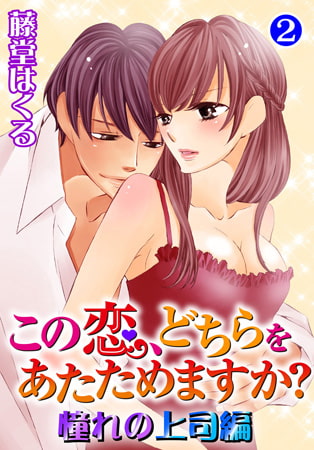 この恋、どちらをあたためますか? 憧れの上司編2