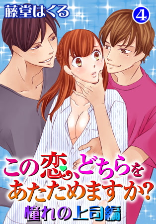 この恋、どちらをあたためますか? 憧れの上司編4