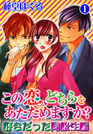 この恋、どちらをあたためますか? 好きだった同級生編1