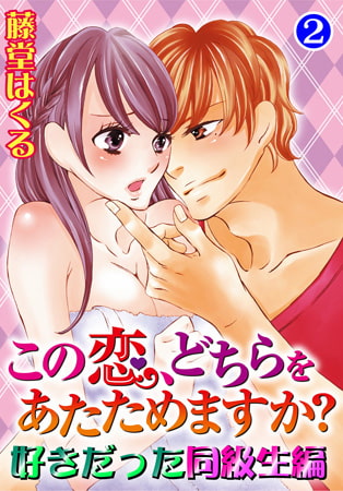 この恋、どちらをあたためますか? 好きだった同級生編2