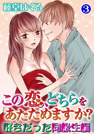 この恋、どちらをあたためますか? 好きだった同級生編3