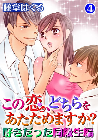 この恋、どちらをあたためますか? 好きだった同級生編4