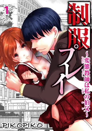 制服プレイ～変態教師は私の伯父～1
