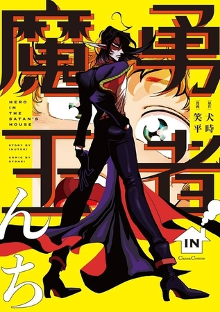 勇者IN魔王んち