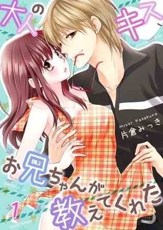 大人のキス、お兄ちゃんが教えてくれた１