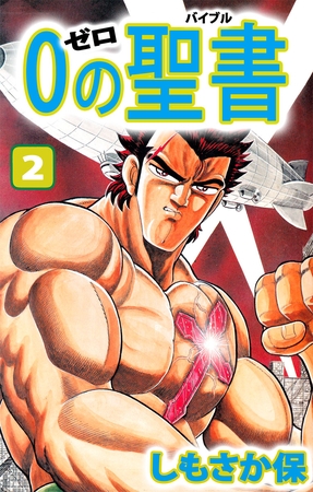 ０（ゼロ）の聖書（バイブル）（２）