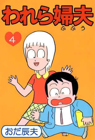 われら婦夫（４）