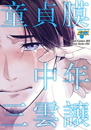 童貞膜中年