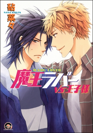 魔王ラバーＶＳ王子様