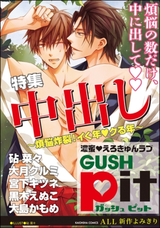 GUSHpit　中出し～煩悩炸裂！イく年◆クる年～